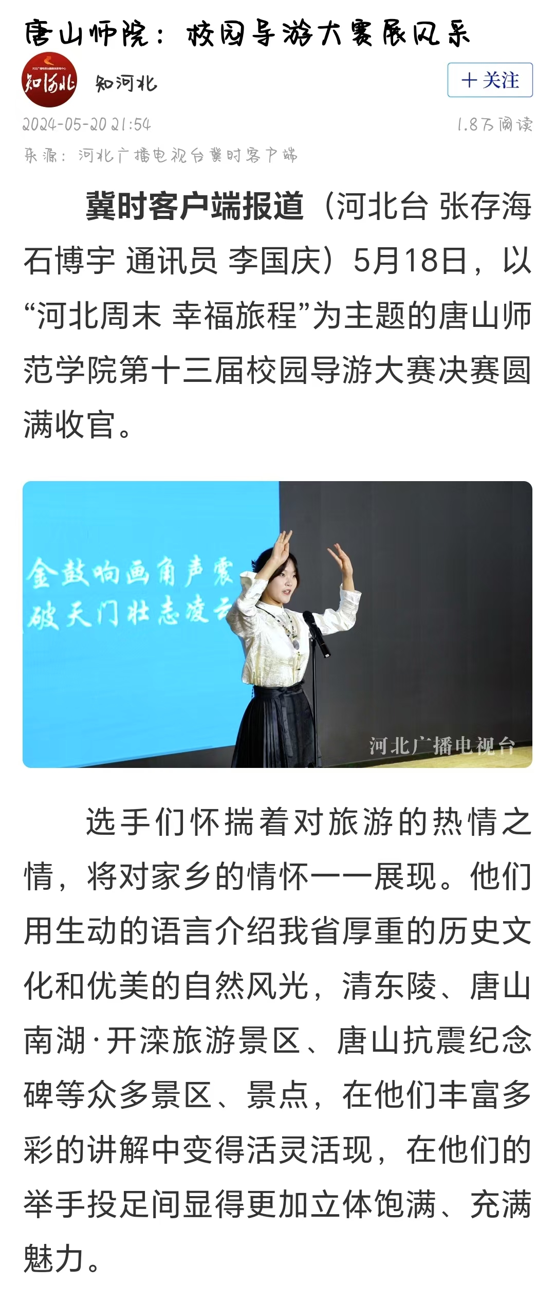 《冀时》《唐山晚报》——新葡的京集团8814：校园导游大赛展风采