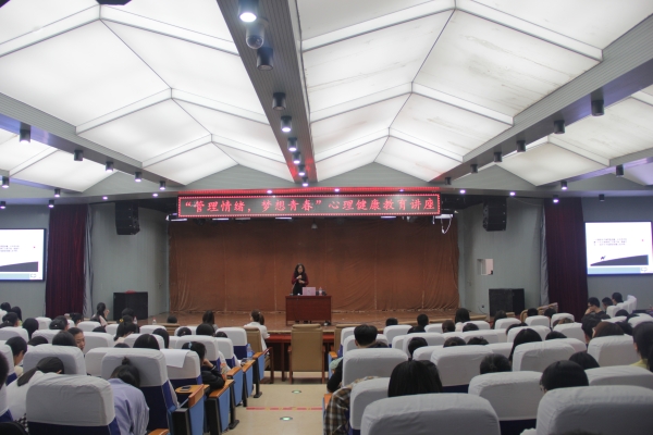 新葡京官网“5.25大学生心理健康节”系列活动心理健康教育讲座成功举办