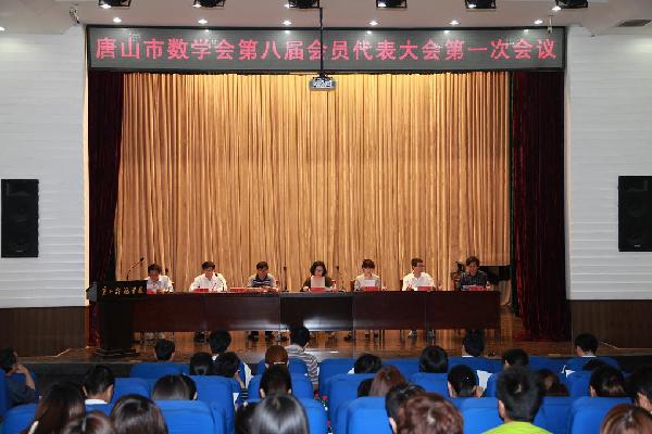 唐山市数学会第八届会员代表大会在新葡京官网召开