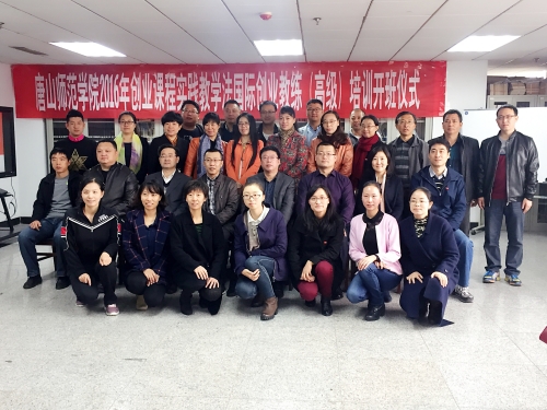 新葡京官网举办2016年国际创业教练（高级）培训开班典礼