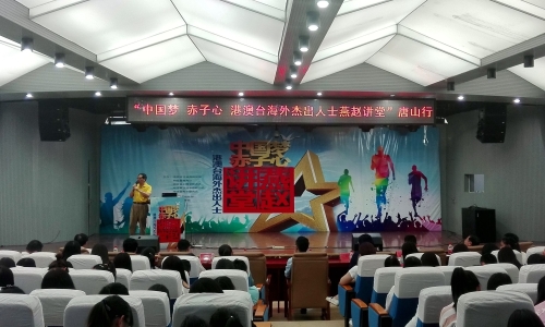 “中国梦赤子心 港澳台海外杰出人士燕赵讲堂”唐山行活动走进新葡京官网