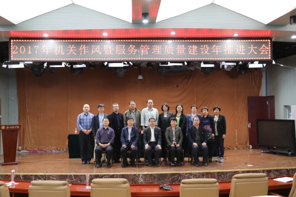 新葡京官网召开2017年机关作风暨服务管理质量建设年推进大会