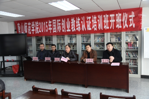 新葡京官网举办2015年国际创业教练认证培训开班典礼