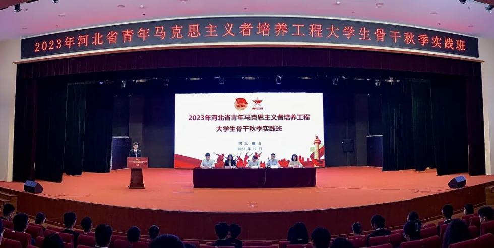 2023年河北省青年马克思主义者培养工程大学生骨干秋季实践班在新葡京官网举办