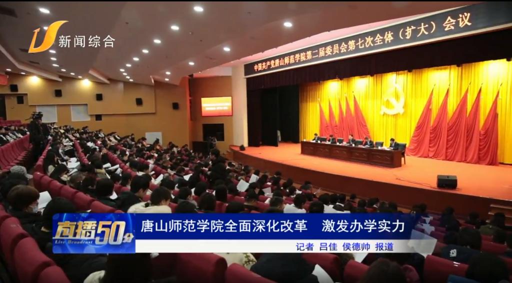 《唐山头条》——新葡的京集团8814全面深化改革 激发办学实力