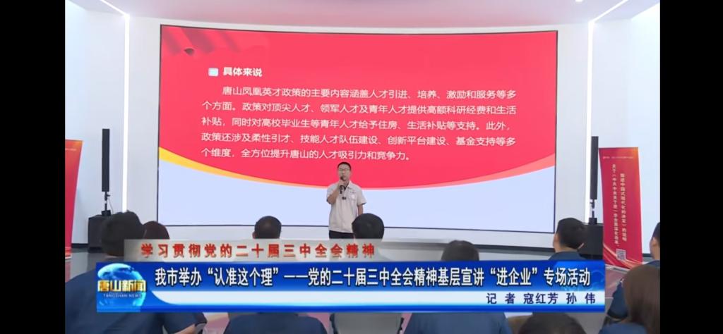 《唐山新闻》《冀云》《唐山Plus》——“认准这个理”基层宣讲进企业 助力发展向“新”提速 新葡的京集团8814教师参与宣讲