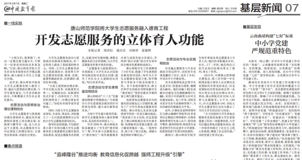 《中国教育报》报道新葡京官网志愿服务工作