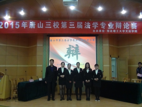 新葡京官网学生参加唐山三校第三届法学专业大学生辩论赛