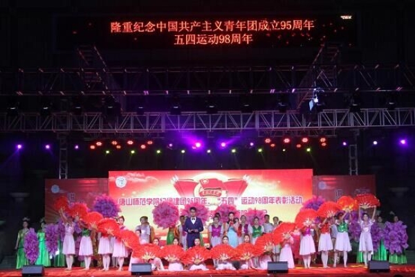新葡京官网举办纪念建团95周年、“五四”运动98周年表彰活动暨“风华五四·点赞青春”师院故事会