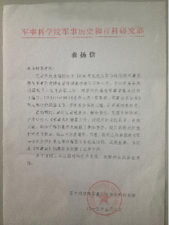 新葡京官网收到军事科学院表扬信