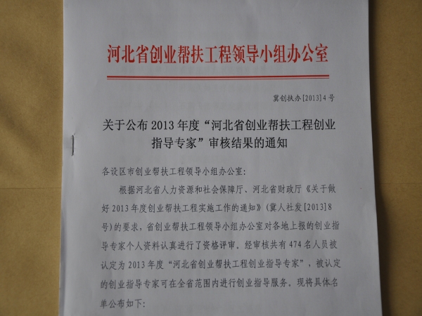 新葡京官网23名教师获“2013年度河北省创业帮扶工程创业指导专家称号”
