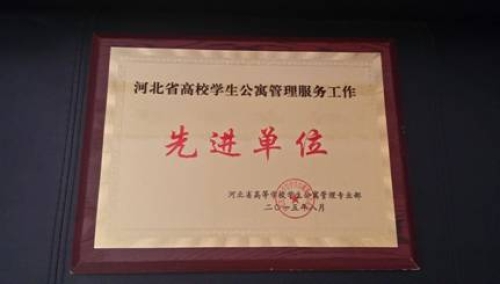新葡京官网荣获“河北省高校学生公寓管理服务先进单位”称号