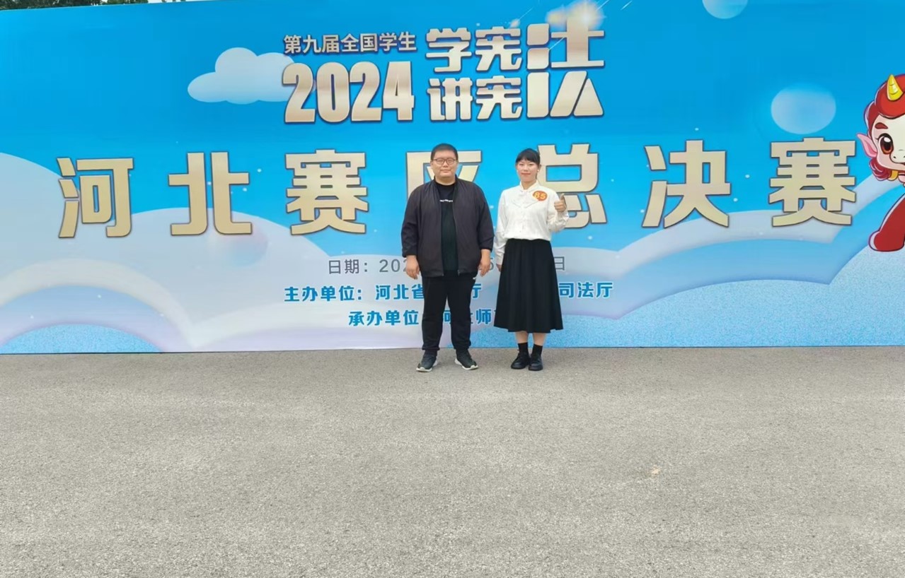 新葡京官网学子在第九届河北省大中小学生“学宪法讲宪法”比赛中取得佳绩