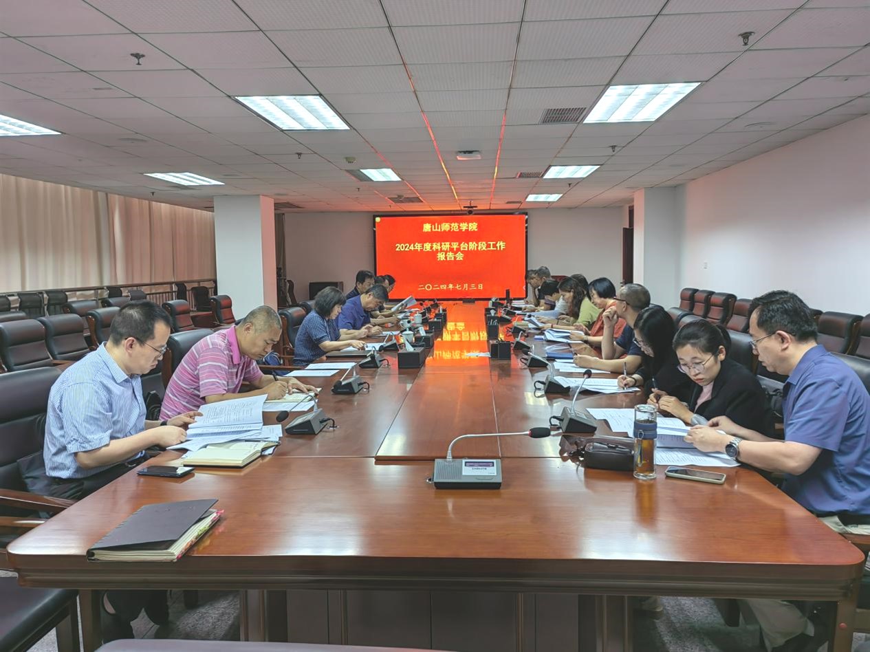 新葡京官网召开了2024年科研平台阶段工作报告会