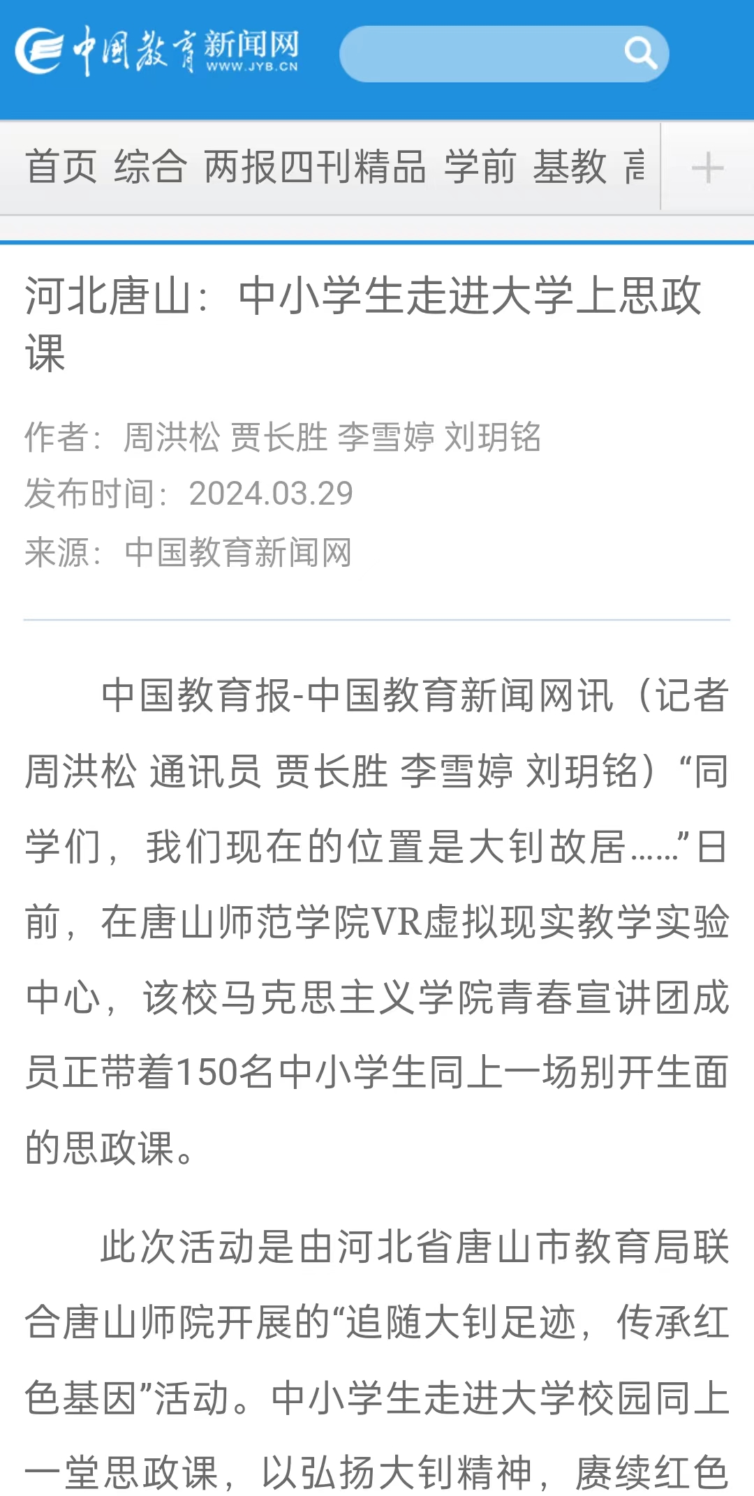 《中国教育报》《中国教育新闻网》《河北日报》《河北新闻网》《长城网》《环渤海新闻网》《唐山直播50分》《唐山plus》《唐山教育》《冀云》——新葡的京集团8814：“追随大钊足迹 传承红色基因”主题宣讲活动开讲