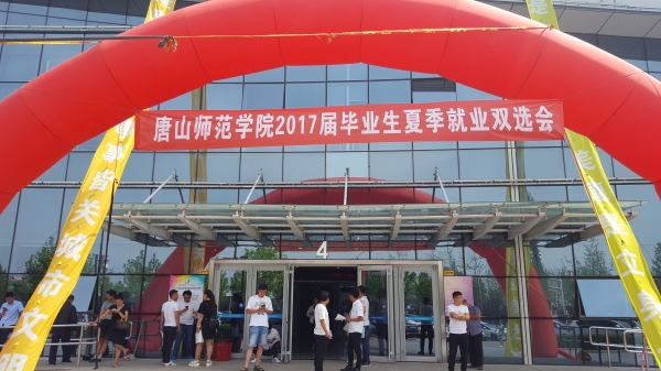 新葡京官网成功举办2017届毕业生夏季就业双选会