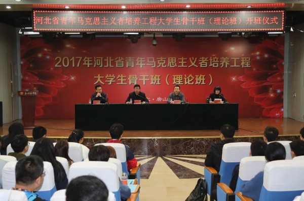 新葡京官网举办2017年河北省青马工程大学生骨干班