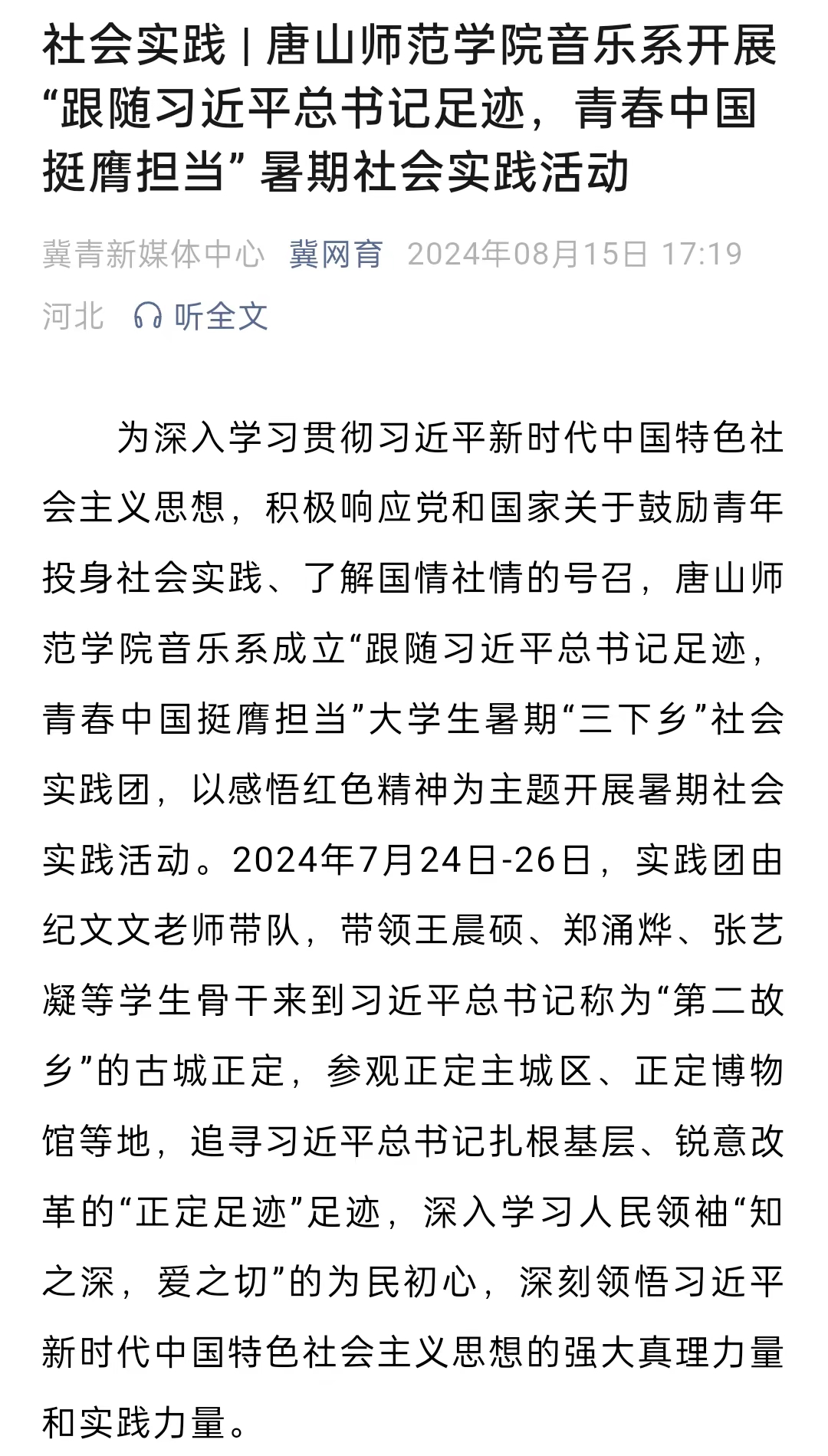 《冀网育》——社会实践 | 新葡的京集团8814音乐系开展“跟随习近平总书记足迹，青春中国挺膺担当” 暑期社会实践活动