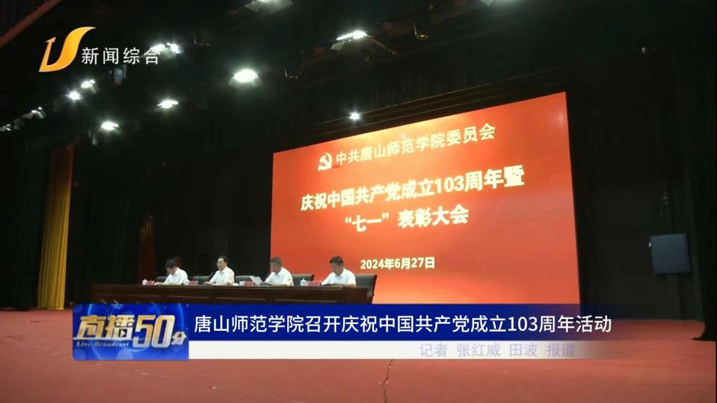 《唐山直播50分》——新葡的京集团8814召开庆祝中国共产党成立103周年活动