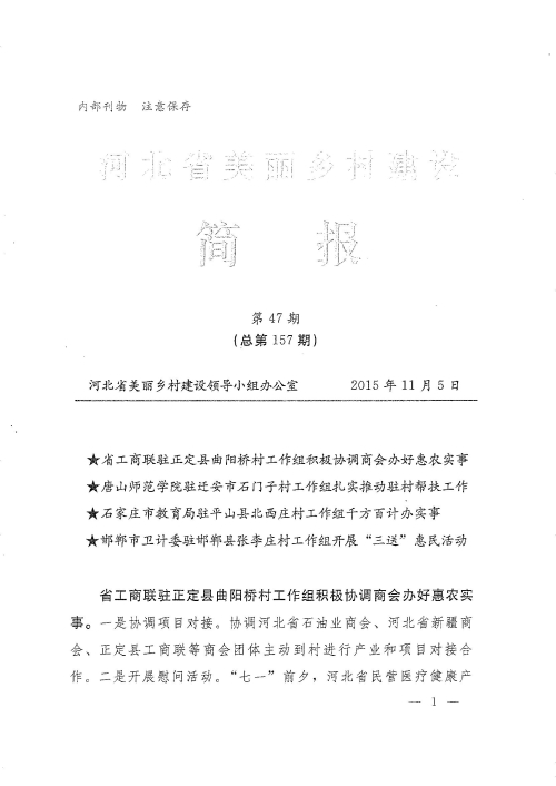 新葡京官网农村面貌改造提升帮扶工作荣登《河北省美丽乡村建设简报》