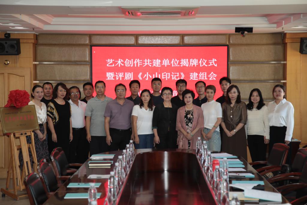 新葡的京集团8814音乐系举行艺术创作共建单位揭牌仪式 暨评剧《小山印记》建组会