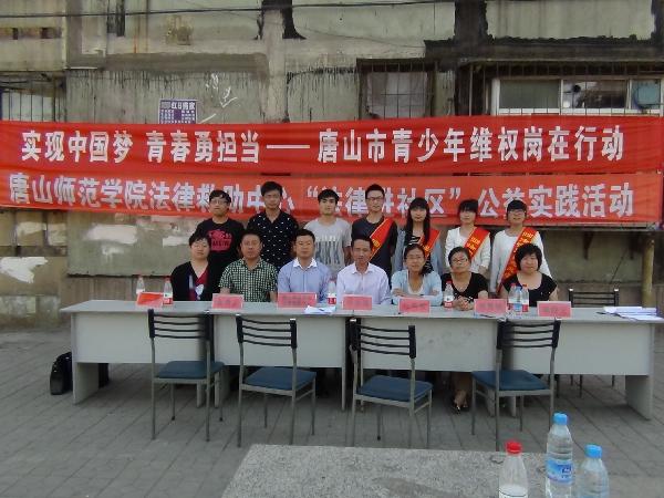 新葡京官网法律救助中心与共青团唐山市委联合开展法律进社区活动