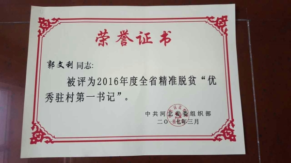 新葡京官网郭文利同志被评为河北省精准脱贫优秀驻村第一书记