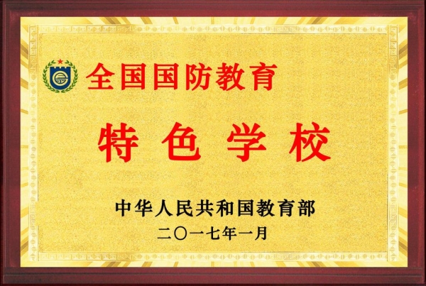 新葡京官网被教育部评为全国“国防教育特色学校”