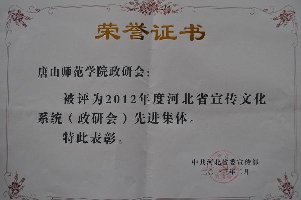 新葡京官网荣获2012年度河北省宣传文化系统（政研会）先进集体称号