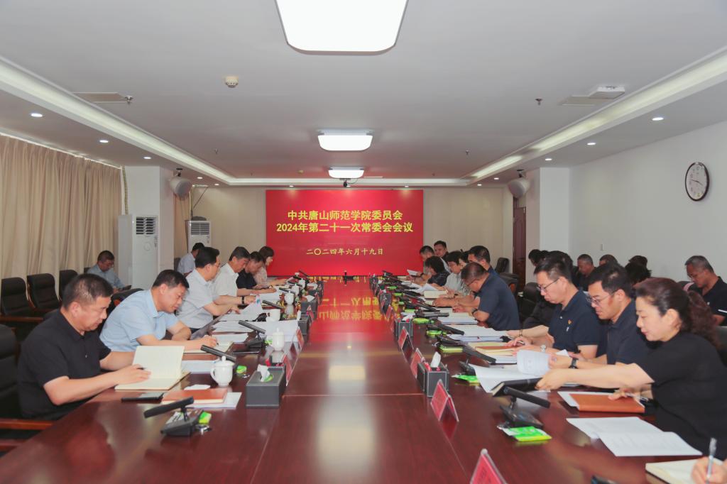 中共新葡的京集团8814委员会召开常委（扩大）会议