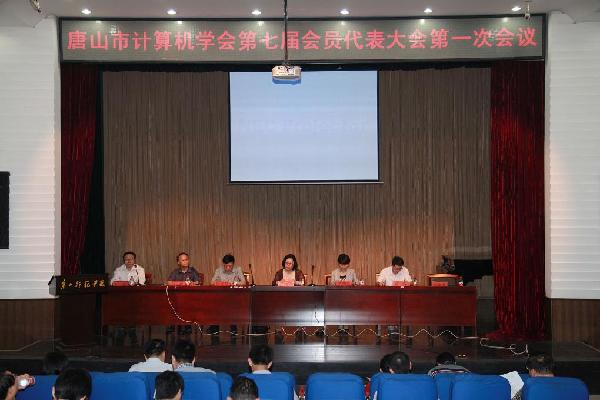 唐山市计算机学会第七届会员代表大会在新葡京官网召开