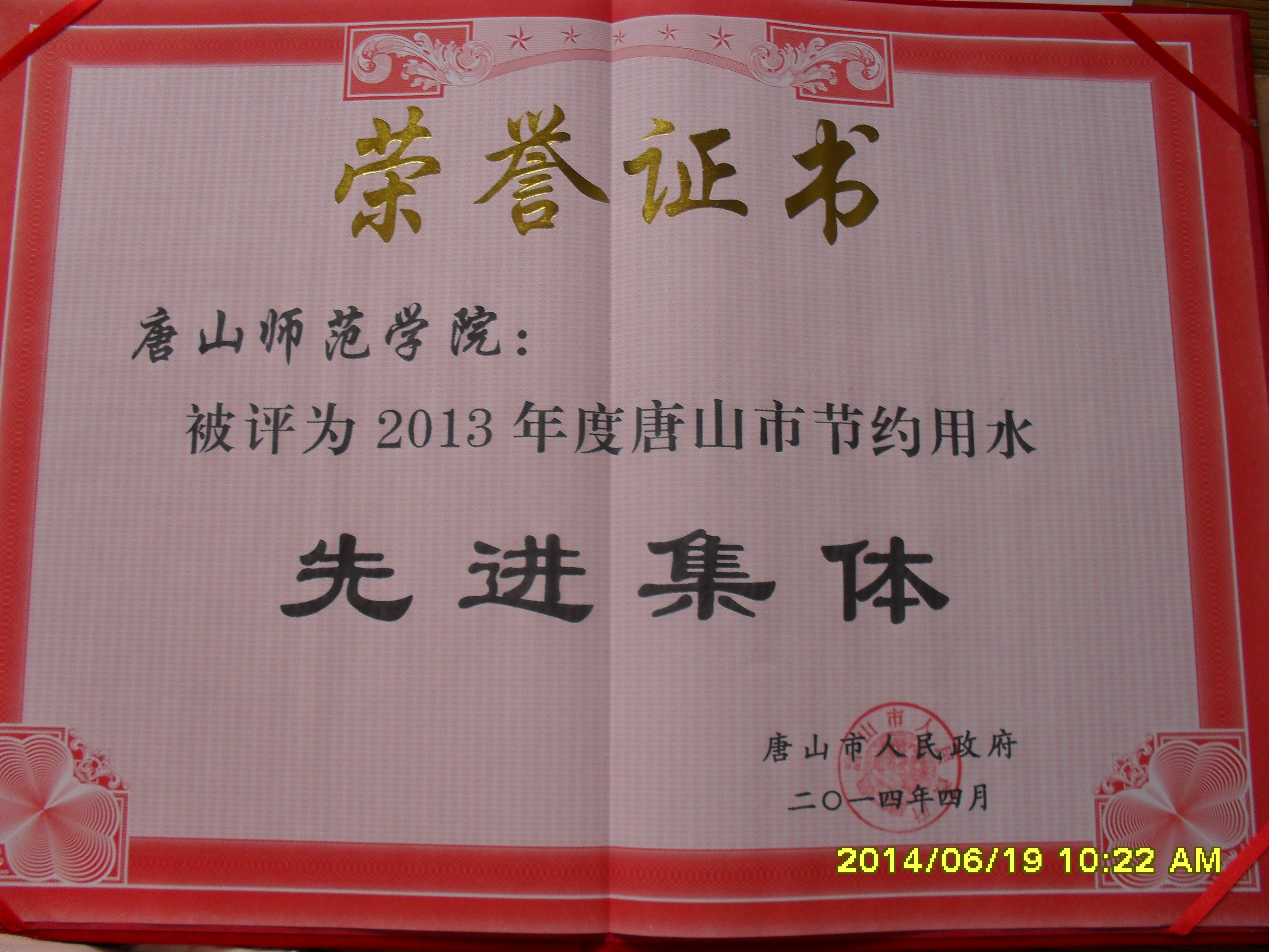 新葡京官网被评为2013年度唐山市节约用水先进集体