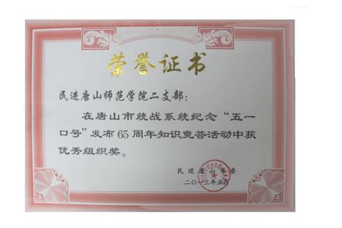 新葡京官网民进二支部获“纪念‘五一口号’发布65周年知识竞赛答题”活动优秀组织奖
