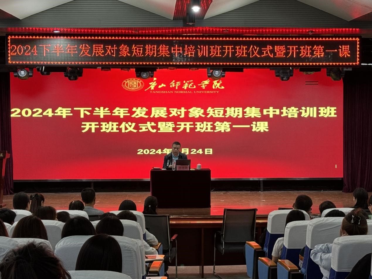 新葡京官网2024年下半年党员发展对象短期集中培训班顺利开班