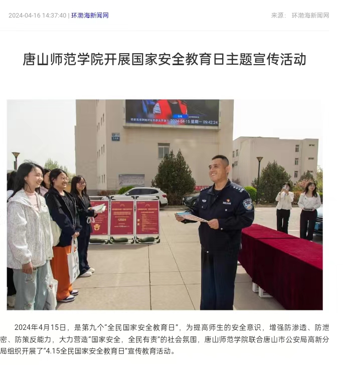 《环渤海新闻网》《唐山直播50分》《唐山plus》——新葡的京集团8814开展国家安全教育日主题宣传活动