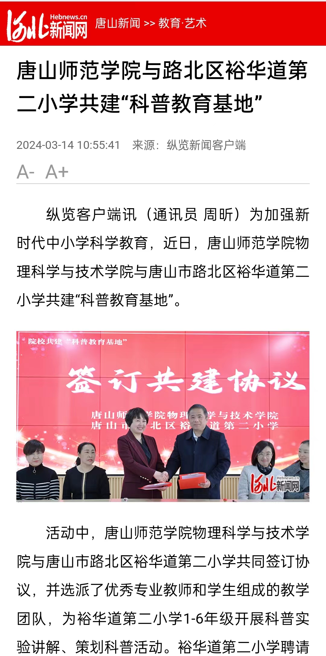 《河北新闻网》《纵览新闻》《燕赵都市报》——新葡的京集团8814与路北区裕华道第二小学共建“科普教育基地”