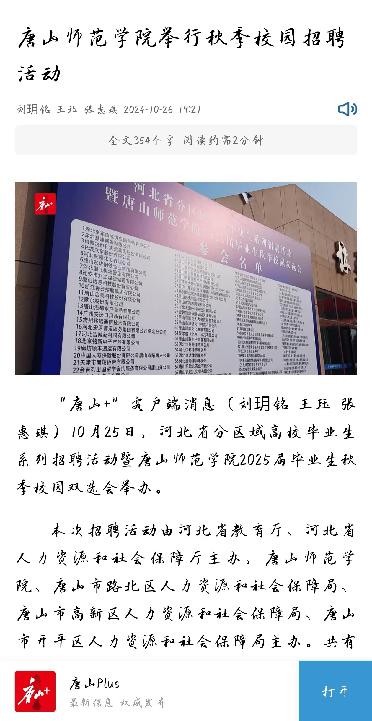 《环渤海新闻网》《唐山Plus》——新葡的京集团8814举行秋季校园招聘活动