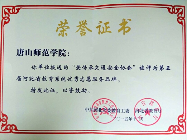 新葡京官网“爱传承交通安全协会”被评为省教育系统优秀志愿服务品牌