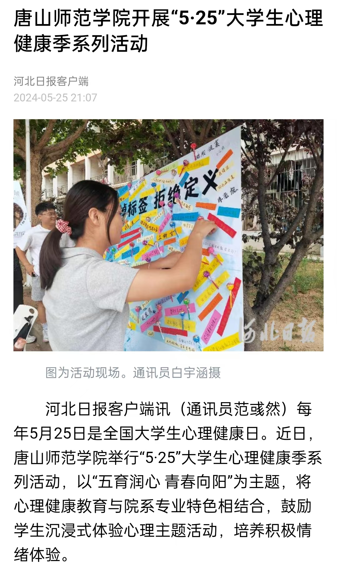 《中国教育新闻网》《河北日报》——新葡的京集团8814开展“5·25”大学生心理健康季系列活动