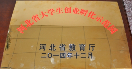新葡京官网荣膺河北省高校大学生创业孵化示范园