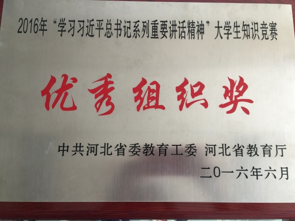 新葡京官网在全省大学生学习习近平总书记系列重要讲话精神知识竞赛中荣获优秀组织奖