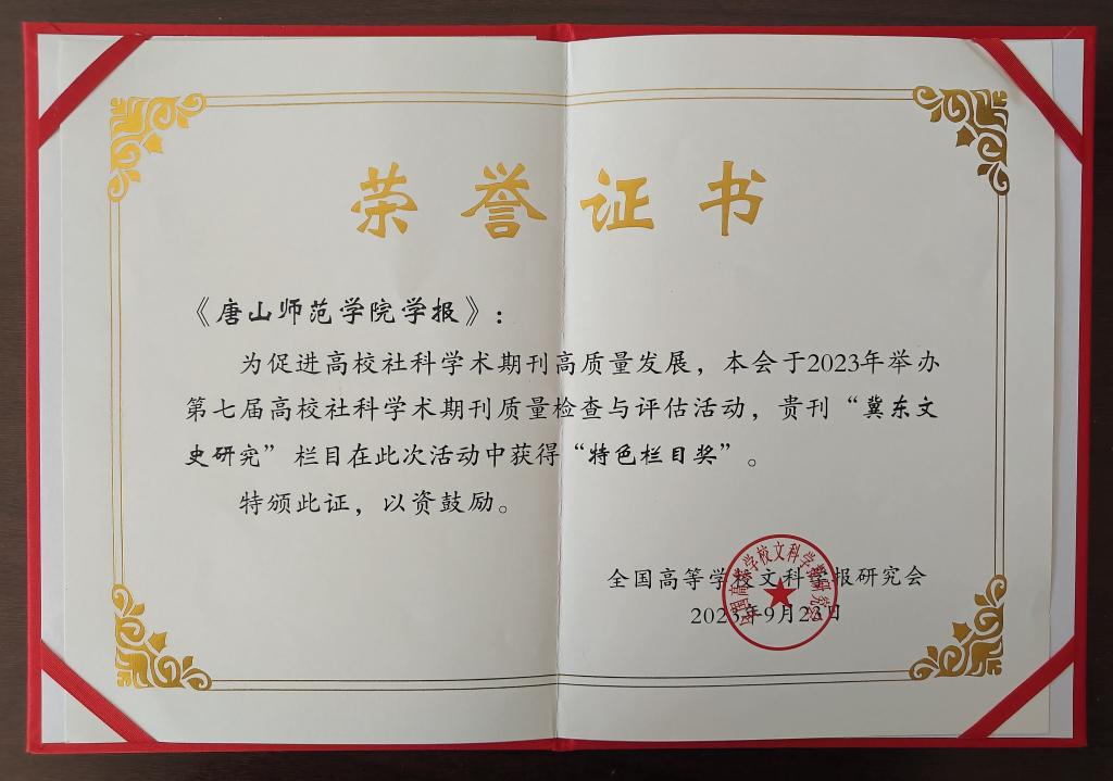 《新葡的京集团8814学报》荣获全国高校社科学术期刊“特色栏目奖”