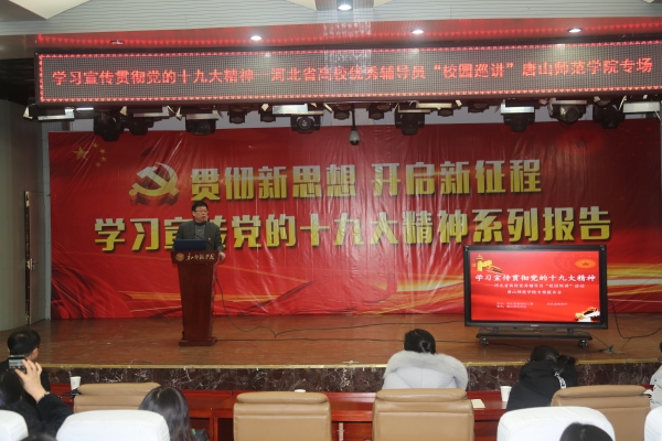 新葡京官网举办学习宣传贯彻十九大精神——河北省优秀辅导员巡讲新葡的京集团8814专场报告会