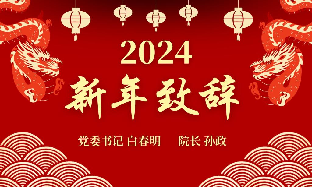 新葡的京集团88142024新年致辞