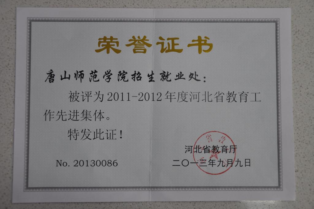 新葡京官网招生就业处荣获“河北省教育工作先进集体”