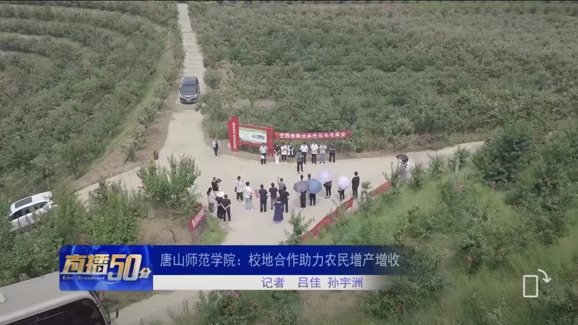 《唐山直播50分》——新葡的京集团8814：校地合作助力农民增产增收