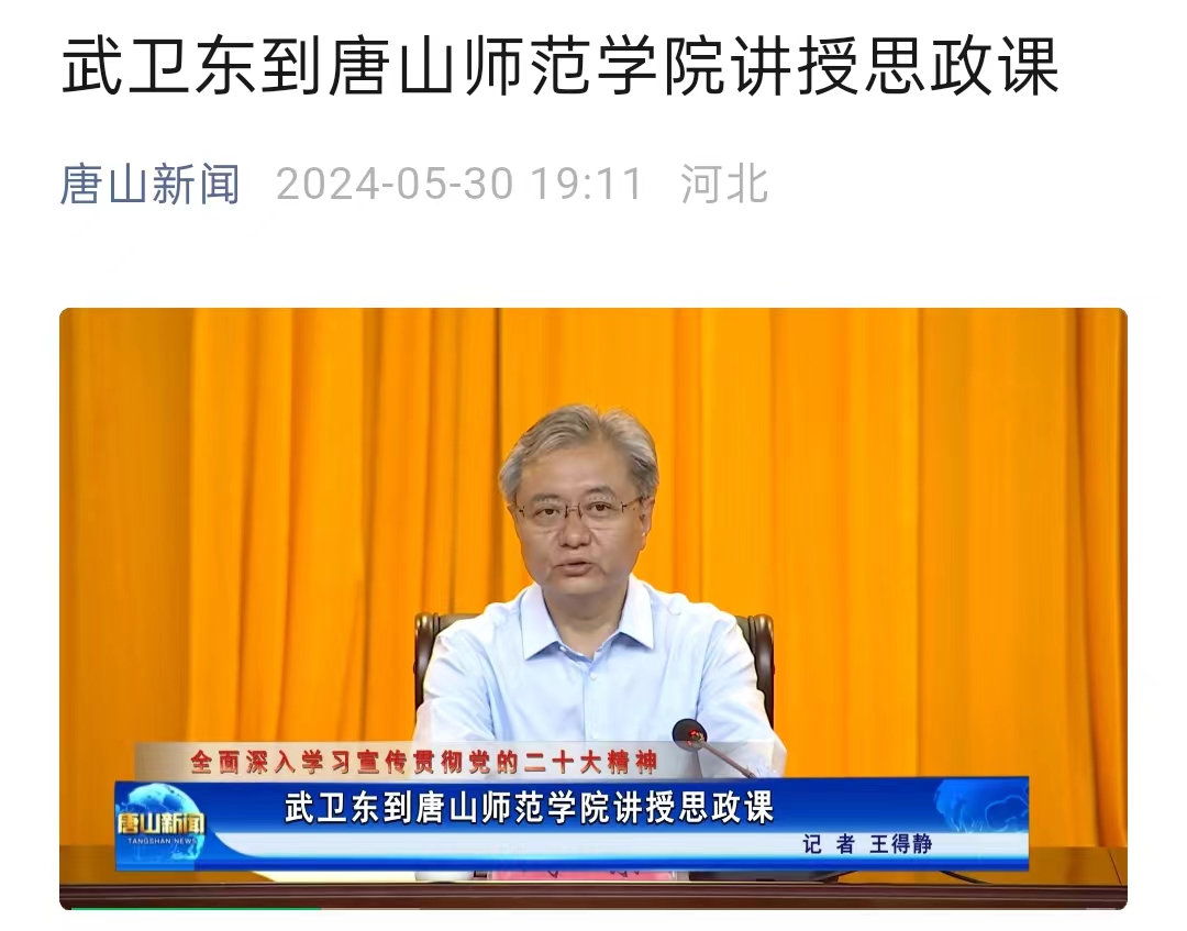 《唐山新闻》——武卫东到新葡的京集团8814讲授思政课