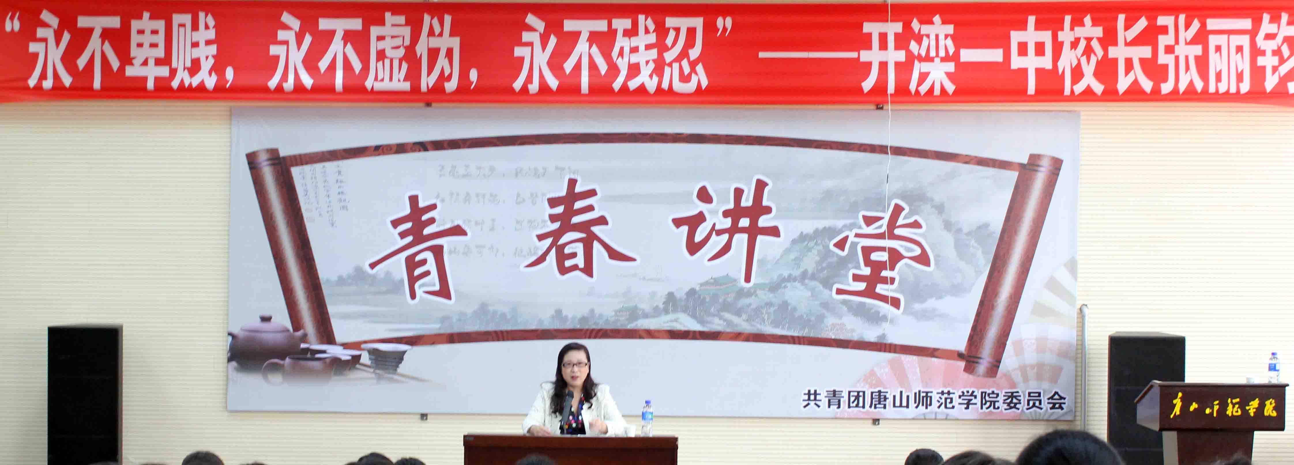 开滦一中校长张丽钧做客新葡京官网“青春大讲堂”