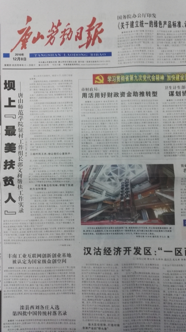 唐山劳动日报头版刊发《坝上“最美扶贫人”——新葡的京集团8814驻村工作组长郭文利帮扶工作实录》