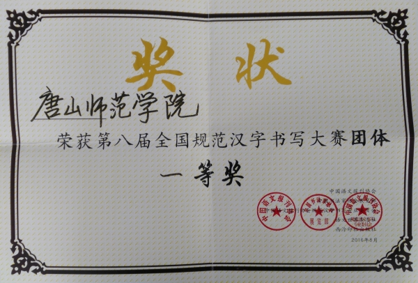 新葡京官网荣获全国规范汉字书写大赛团体一等奖